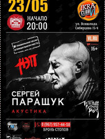 Сергей Паращук. НЭП (акустика)