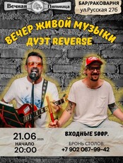 Квартирник. Дуэт Reverse