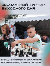 Шахматный «Турнир выходного дня»