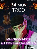 Шоу иллюзиониста «Микромагия от Воливача Никиты»