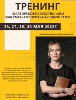 Тренинг «Ораторское искусство» или «Как уметь говорить на любую тему»
