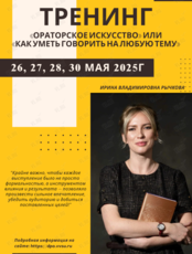 Тренинг «Ораторское искусство» или «Как уметь говорить на любую тему»