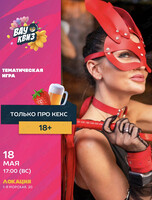 Квиз «18+. Только про кекс»