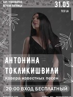 Концерт Антонины Токликишвили (Tes’la)
