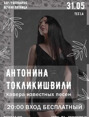 Концерт Антонины Токликишвили (Tes’la)