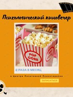 Киновечер с психологом