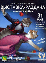 Благотворительная выставка-раздача животных