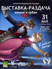 Благотворительная выставка-раздача животных