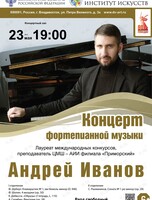 Концерт Андрея Иванова (фортепиано)