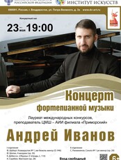 Концерт Андрея Иванова (фортепиано)