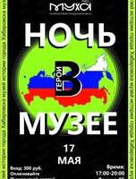 Ночь в Музее истории города Хабаровска