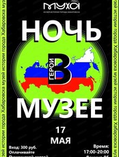 Ночь в Музее истории города Хабаровска
