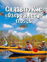 Сплав по реке Кия