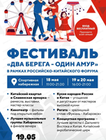 Фестиваль "Два берега-один Амур"