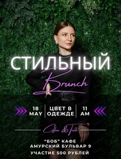 Стильный бранч на тему "Цвета в одежде"
