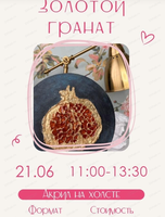 Мастер-класс по живописи акрилом "Золотой гранат"