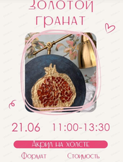 Мастер-класс по живописи акрилом "Золотой гранат"