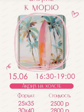 Мастер-класс по живописи акрилом "Ближе к морю"