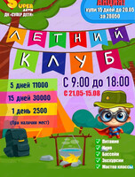 Летний клуб