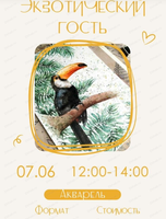 Мастер-класс по живописи акварелью "Экзотический гость"