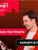Бесплатный семинар для взрослых и старшеклассников «Старт карьеры в IT»