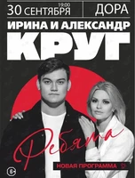 Ирина и Александр Круг
