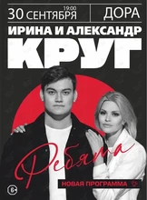 Ирина и Александр Круг