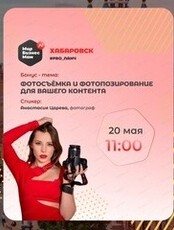 Мастер-класс по фотопозированию и съёмке контента