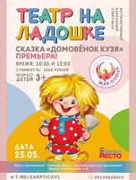 Интерактивный спектакль «Домовёнок Кузя»