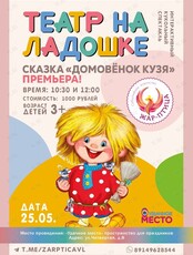 Интерактивный спектакль «Домовёнок Кузя»