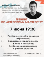 Тренинг по актёрскому мастерству