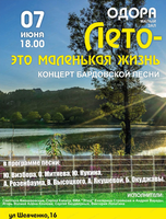 Концерт бардовской песни "Лето - это маленькая жизнь…"