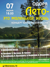 Концерт бардовской песни "Лето - это маленькая жизнь…"