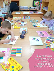 Бесплатные мастер-классы в детско-юношеском центре "Поиск"