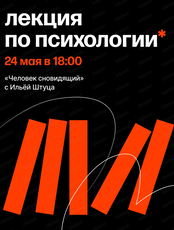 Лекция по психологии  "Человек сновидящий" с Ильей Штуца