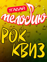 Музыкальный квиз «Угадай мелодию: Да будет рок!»