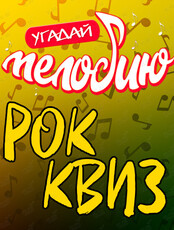 Музыкальный квиз «Угадай мелодию: Да будет рок!»