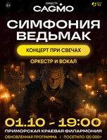 Концерт «Оркестр CAGMO - Симфония Ведьмак при свечах»