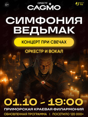 Концерт «Оркестр CAGMO - Симфония Ведьмак при свечах»