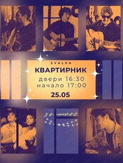 Квартирник