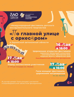 Первый Международный фестиваль детского инструментального творчества "По главной улице с оркестром"