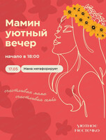 Мамин уютный вечер" на тему "Мама метафорирует…"