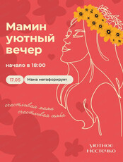 Мамин уютный вечер" на тему "Мама метафорирует…"