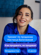 Тренинг Настасьи Белочкиной «Как продавать, не продавая»