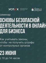 Семинар Екатерины Хансон «Основы безопасной деятельности в Интернете для бизнеса»