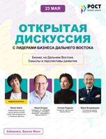 Открытая дискуссия с лидерами бизнеса Дальнего Востока на тему "Бизнес на Дальнем Востоке. Смыслы и перспективы развития"