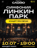Концерт «Оркестр CAGMO – Симфония Linkin Park при свечах»