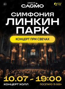 Концерт «Оркестр CAGMO – Симфония Linkin Park при свечах»
