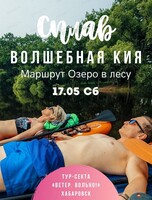 Сплав "Волшебная Кия"