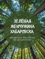 Экскурсия по Дендрарию "Зелёная жемчужина Хабаровска"